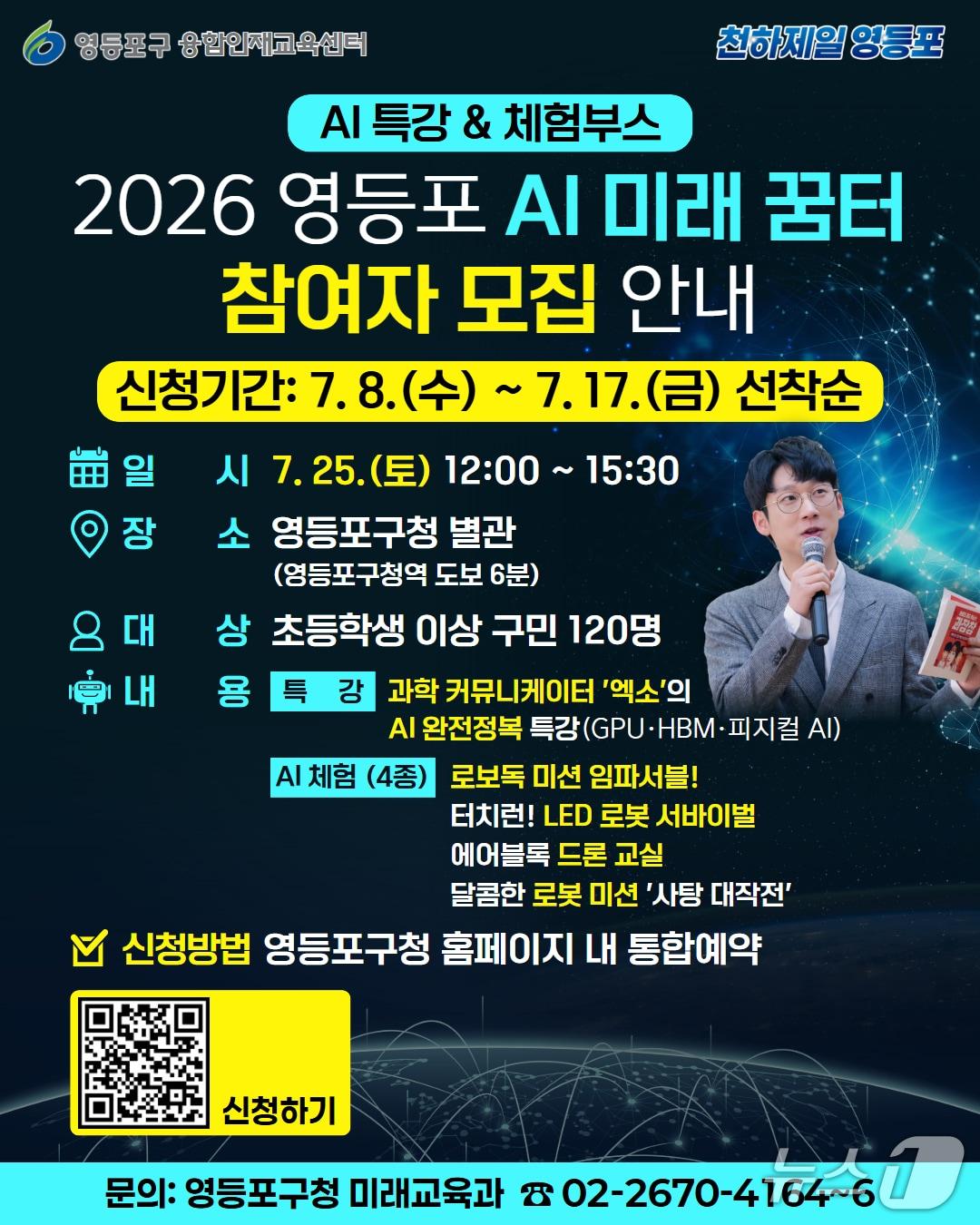 본문 이미지 - 2026 영등포 'AI 미래꿈터' 참여자 모집 안내문.(영등포구 제공)