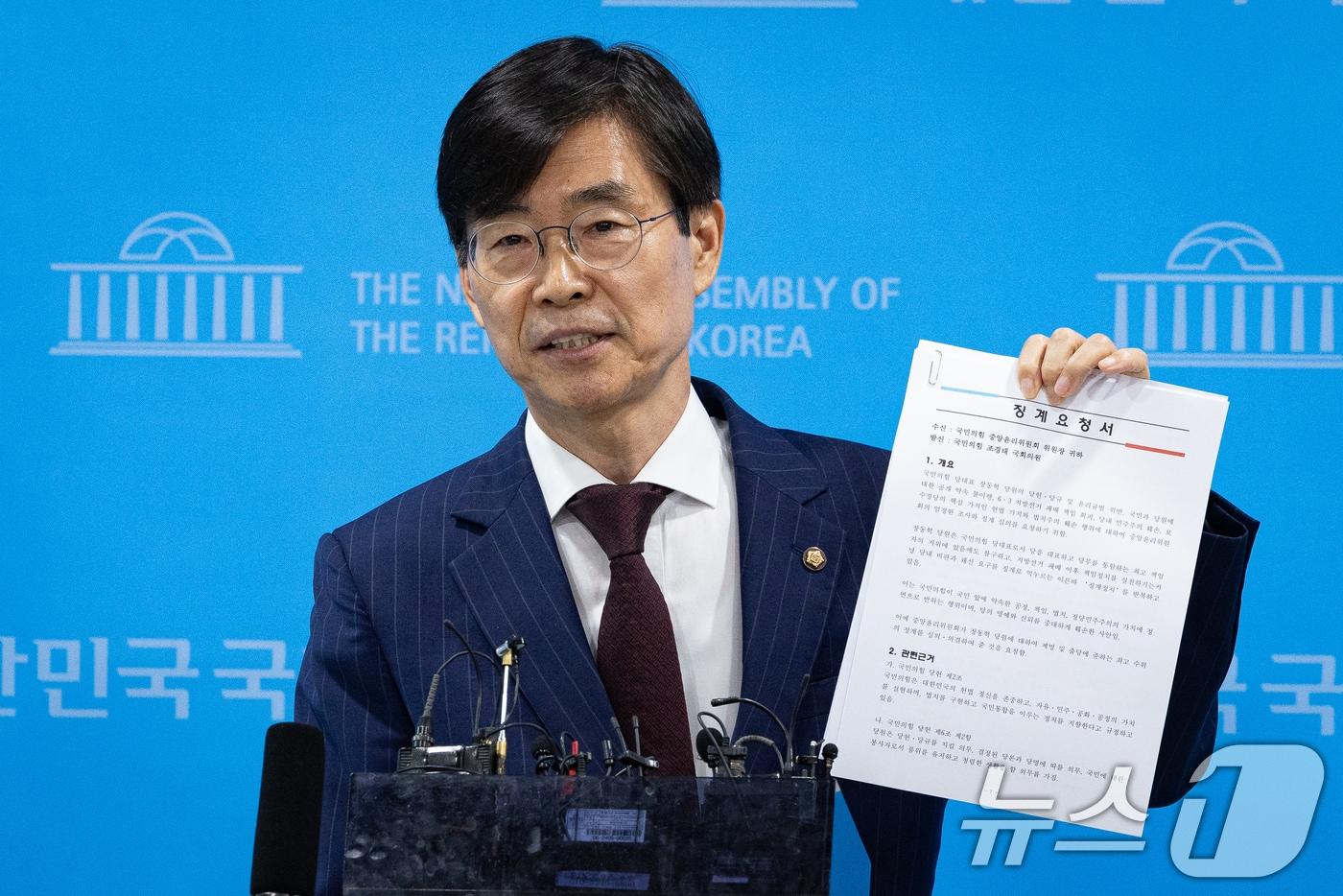 본문 이미지 - 조경태 국민의힘 의원이 8일 서울 여의도 국회 소통관에서 당 윤리위원회의 장동혁 대표 제명·출당 요구 기자회견을 마친 후 윤리위에 제출한 징계요청서를 들어보이고 있다. 2026.7.8 ⓒ 뉴스1 유승관 기자