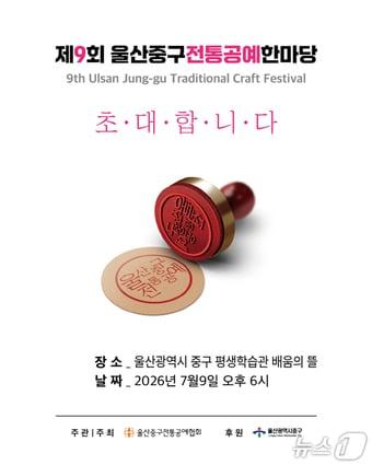 본문 이미지 - 제9회 울산중구전통공예한마당 포스터.(울산 중구 제공. 재판매 및 DB금지)/뉴스1