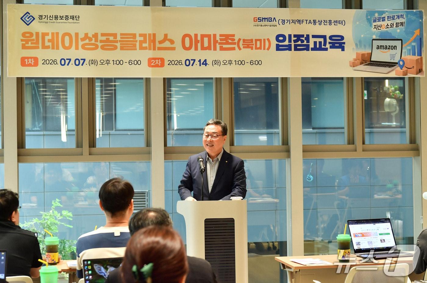 본문 이미지 - 7일 경기신용보증재단이 본점(수원시) 3층 세미나실에서 '원데이 성공클래스 - 아마존 입점교육'을 실시했다.(경기신보 제공. 재판매 및 DB금지)/뉴스1