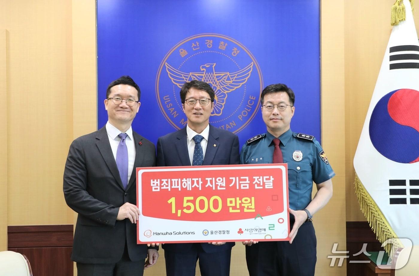 본문 이미지 - 한화솔루션㈜ 울산공장이 8일 울산경찰청에서 범죄 피해로 생계에 어려움을 겪는 피해자 지원을 위해 성금 1500만원을 전달했다.(울산경찰청 제공. 재판매 및 DB금지)/뉴스1