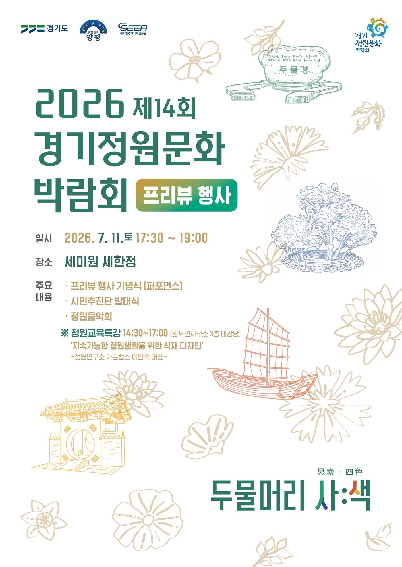 본문 이미지 -  제14회 경기정원문화박람회 프리뷰 행사 홍보 포스터.(양평군 제공. 재판매 및 DB 금지)/뉴스1