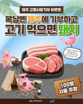 본문 이미지 -   고향사랑기부 이벤트 '복날엔 제주에 기부하고, 고기 먹으면 돼지!' 포스터. (제주도 제공)