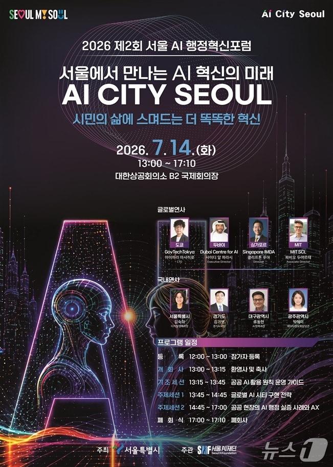 본문 이미지 - 2026 서울 AI 행정혁신포럼 행사 포스터.(서울시 제공)