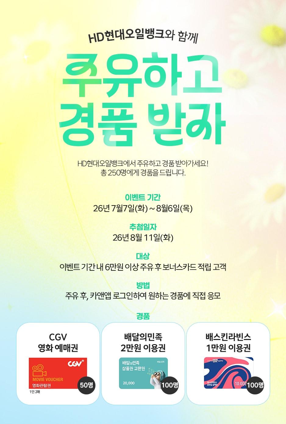 본문 이미지 - HD현대오일뱅크가 '주유하고 경품 받자' 행사를 진행한다.(HD현대오일뱅크 제공)/뉴스1