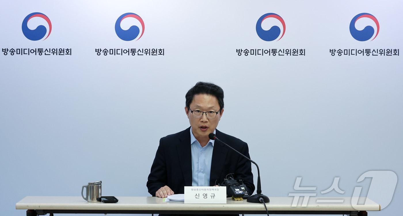 본문 이미지 - 신영규 방송미디어통신위원회 방송통신이용자정책국장이 8일 경기도 정부과천청사 방송미디어통신위원회에서 '불법·허위조작정보 유통 방지를 위한 정보통신망법 가이드라인' 브리핑을 하고 있다. 2026.7.8 ⓒ 뉴스1 김성진 기자