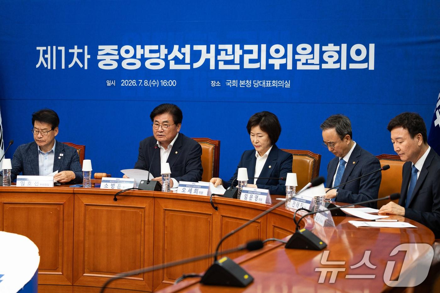 본문 이미지 - 소병훈 더불어민주당 중앙당선거관리위원장이 8일 서울 여의도 국회에서 열린 제1차 중앙당선거관리위원회의에서 모두 발언을 하고 있다. 2026.7.8 ⓒ 뉴스1 유승관 기자