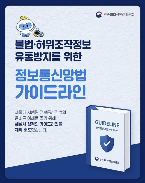 본문 이미지 - 정보통신망법 시행령 개정안 가이드라인.(방송미디어통신위원회 홈페이지 갈무리)