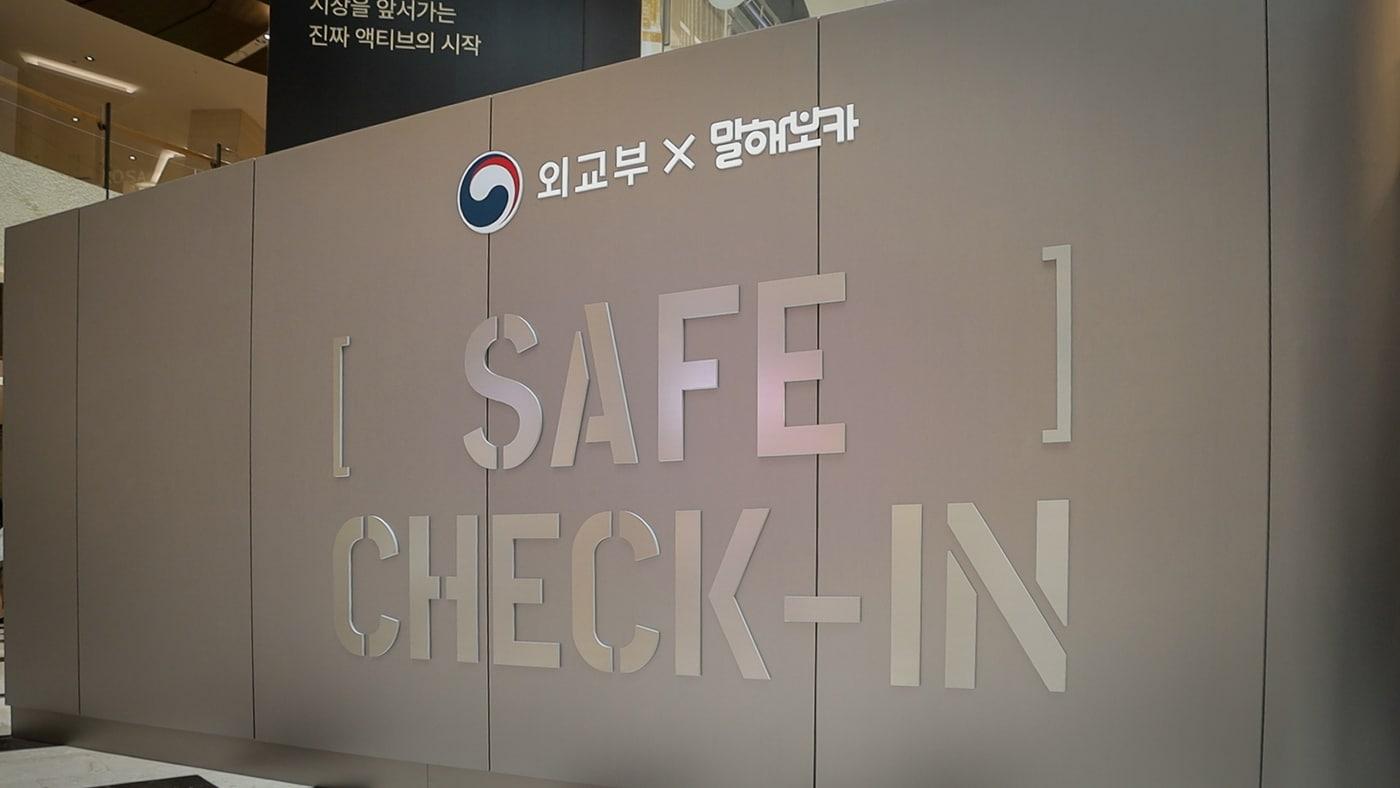 본문 이미지 - 외교부는 8일 여름 해외여행 성수기를 맞아 해외안전여행 캠페인 팝업스토어 '세이프 체크인'을 운영한다고 밝혔다. (사진=외교부)  
