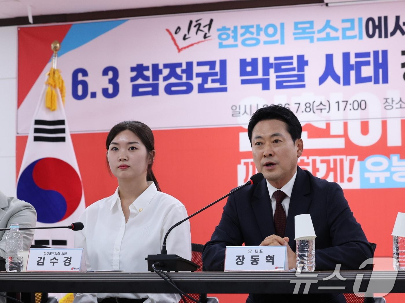 본문 이미지 - 장동혁 국민의힘 대표가 지난 8일 오후 인천 남동구 국민의힘 인천광역시당에서 열린 ‘6·3 참정권 박탈 사태 인천·수도권 청년 단체 간담회’에서 모두 발언을 하고 있다. 2026.7.8 ⓒ 뉴스1 박지혜 기자