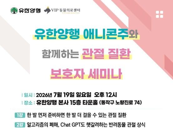 본문 이미지 - 세미나 포스터(유한양행 제공) ⓒ 뉴스1
