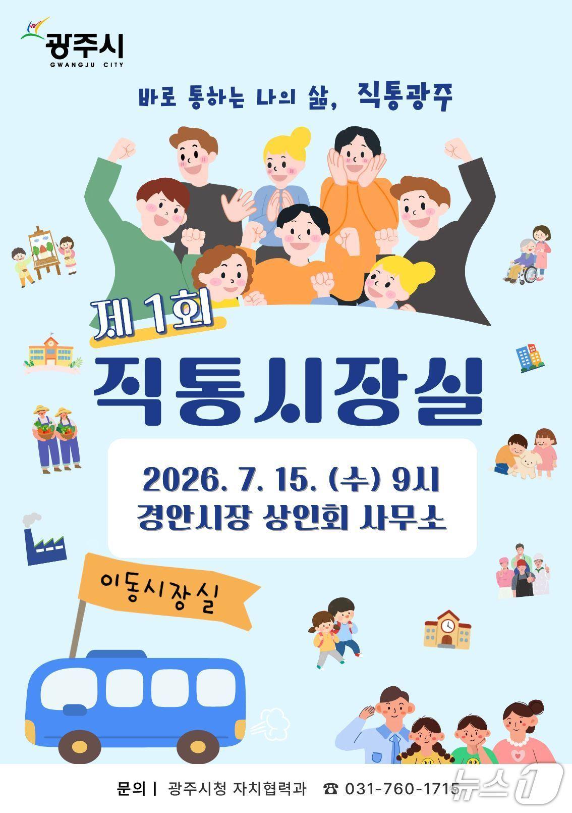 본문 이미지 - 경안시장서 15일 열리는 첫 '직통 시장실' 홍보 포스터.(광주시 제공)