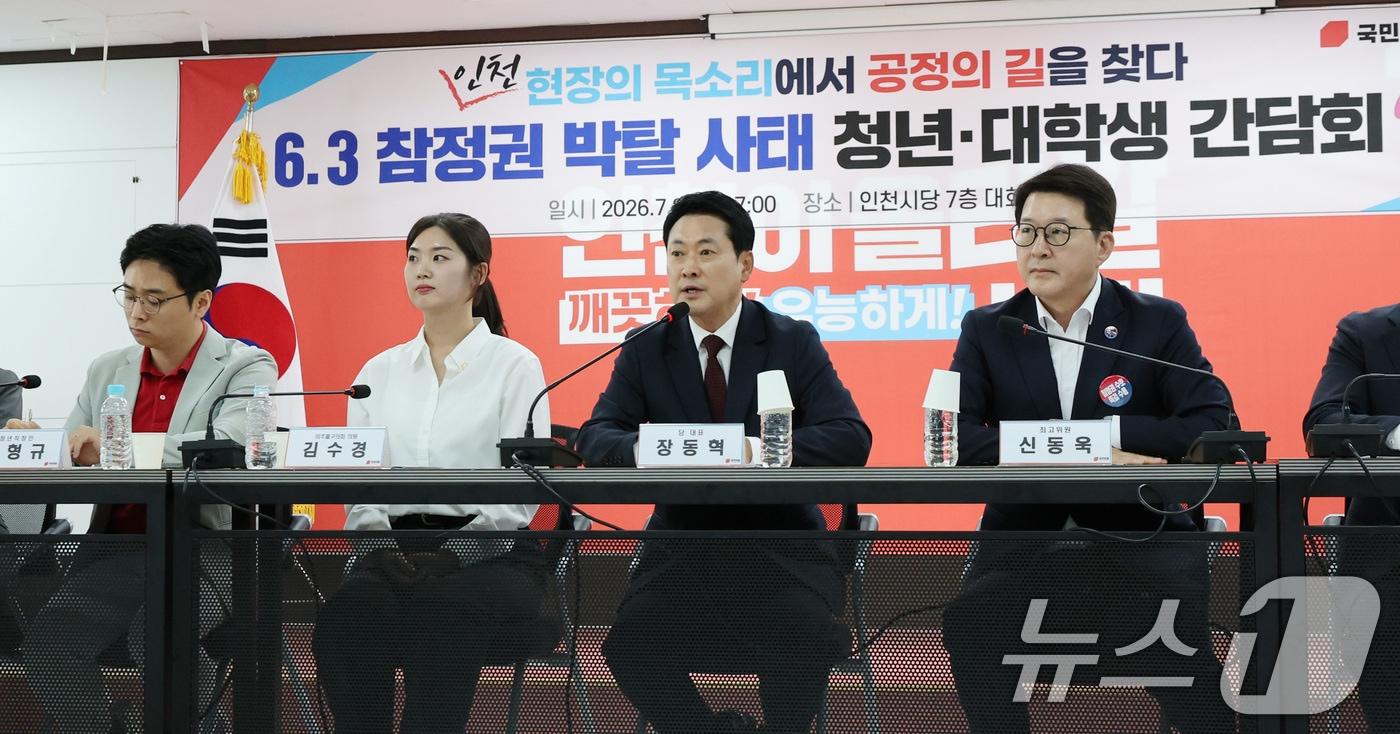 본문 이미지 - 장동혁 국민의힘 대표가 8일 오후 인천 남동구 국민의힘 인천광역시당에서 열린 ‘6·3 참정권 박탈 사태 인천·수도권 청년 단체 간담회’에서 모두 발언을 하고 있다. 2026.7.8 ⓒ 뉴스1 박지혜 기자