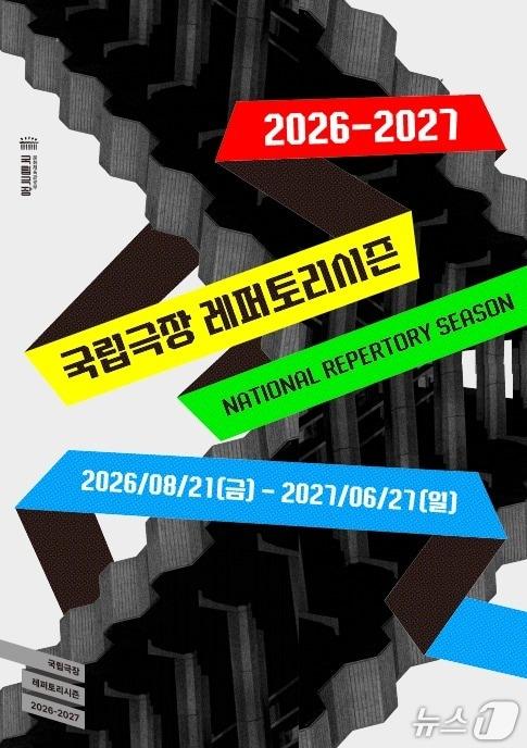 본문 이미지 - 국립극장이 '2026-2027 국립극장 레퍼토리시즌' 프로그램을 지난 8일 공개했다. 새 시즌은 8월 21일부터 2027년 6월 27일까지 311일간 신작과 레퍼토리, 초청작, 상영작을 포함한 75편을 선보인다.