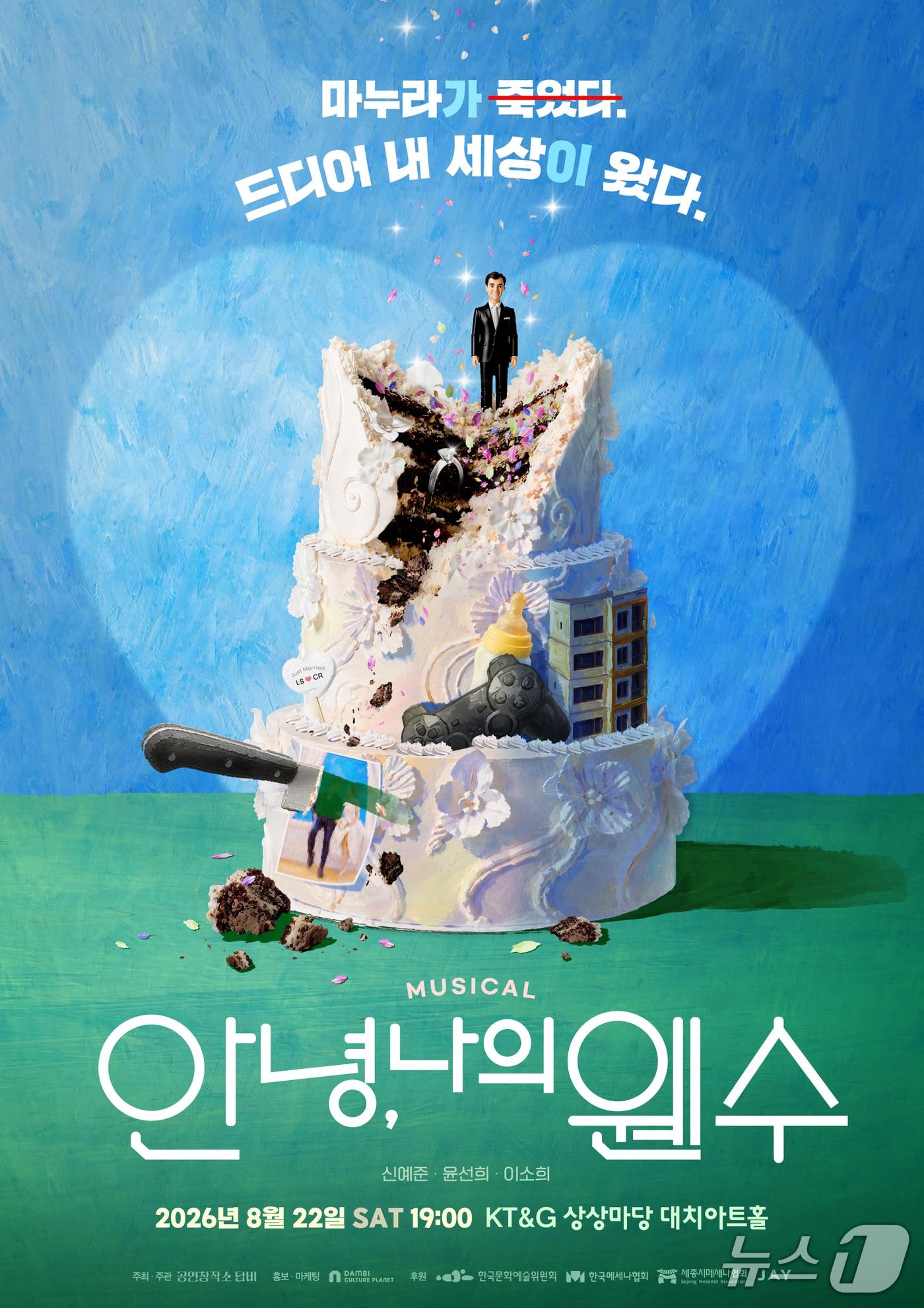 본문 이미지 - 공연창작소 담비가 창작뮤지컬 '안녕, 나의 웬수'를 8월 22일 서울 KT&G 상상마당 대치아트홀에서 처음 선보인다. 김시습의 '이생규장전'에서 모티브를 얻은 이 작품은 죽은 아내와 다시 마주한 남편의 이야기를 로맨스와 코미디, 스릴러로 풀어낸다.