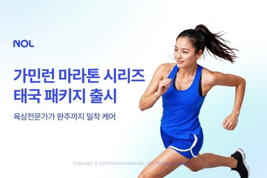 본문 이미지 - 가민런 마라톤 태국 패키지(놀유니버스 제공)
