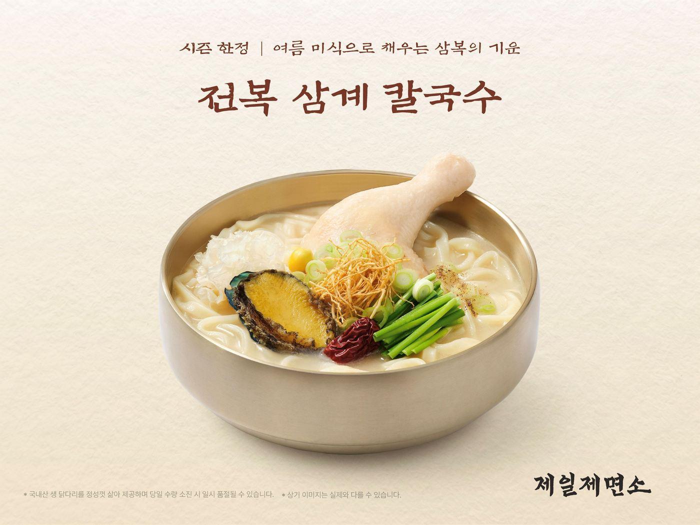 본문 이미지 - 제일제면소 '전복 삼계 칼국수' 출시.(CJ푸드빌 제공)