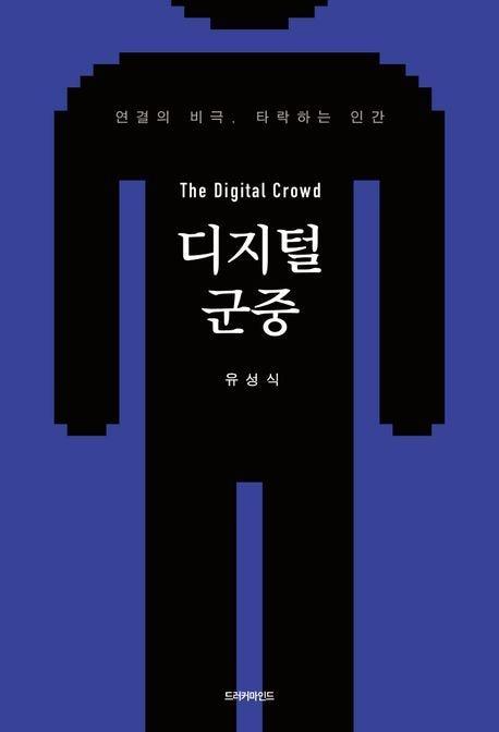 본문 이미지 - 디지털 군중 (드러커마인드 제공)
