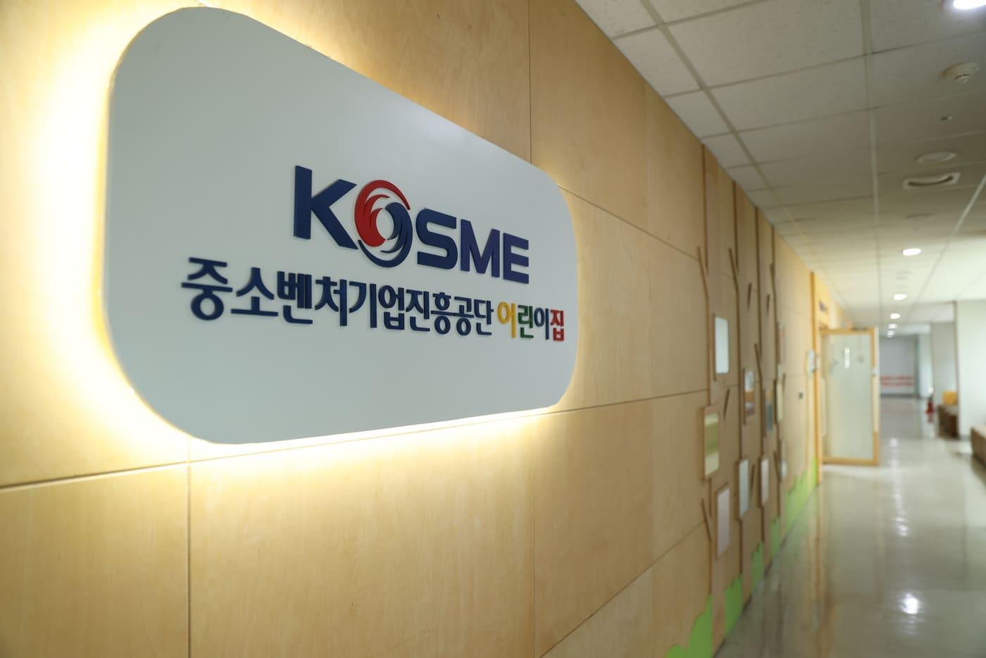 본문 이미지 - 중진공 어린이집. (중진공 제공)