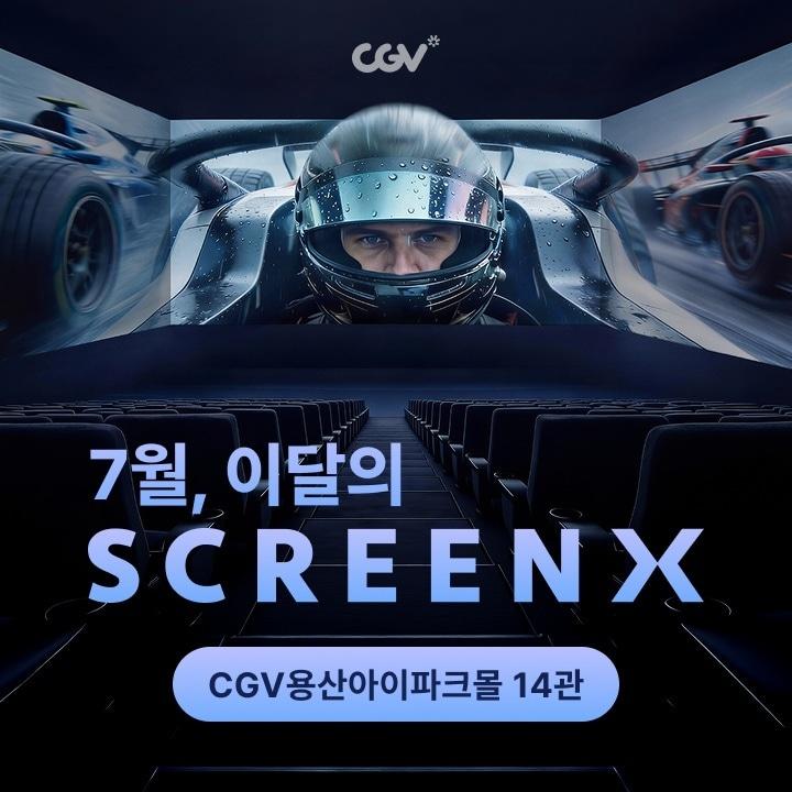 본문 이미지 - 7월 이달의 SCREENX CGV용산아이파크몰 14관(CGV 제공)