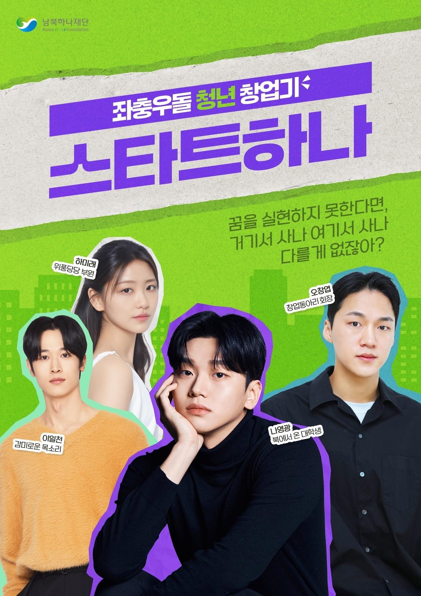 본문 이미지 - 남북하나재단 기획 웹드라마 '스타트하나'(남북하나재단)