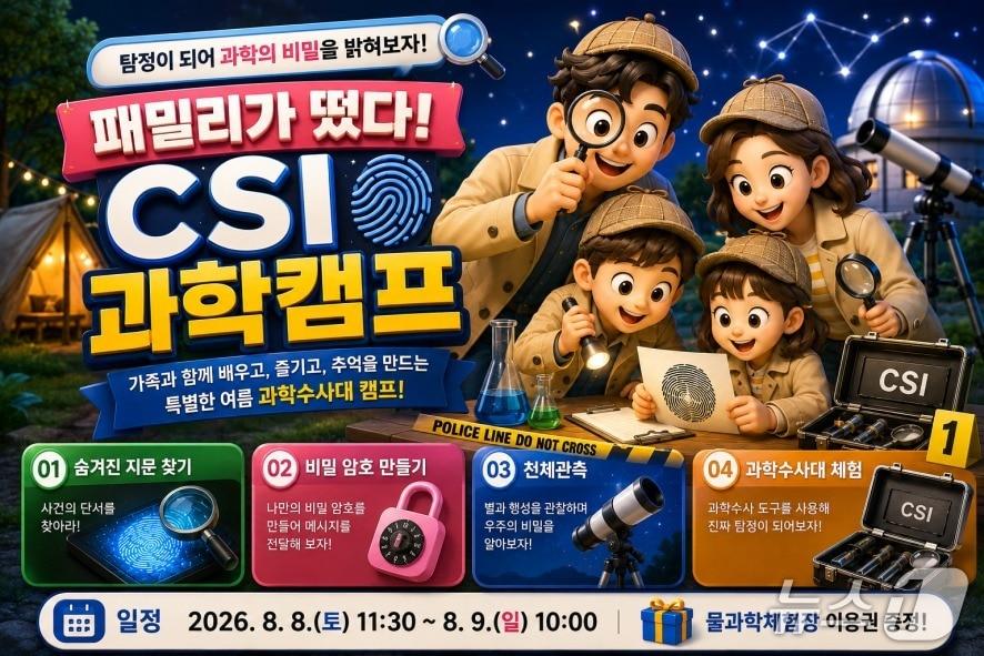 본문 이미지 -  '패밀리가 떴다! CSI 가족 과학캠프' 섬네일(광주과학관 제공, 재판매 및 DB 금지)/뉴스1 