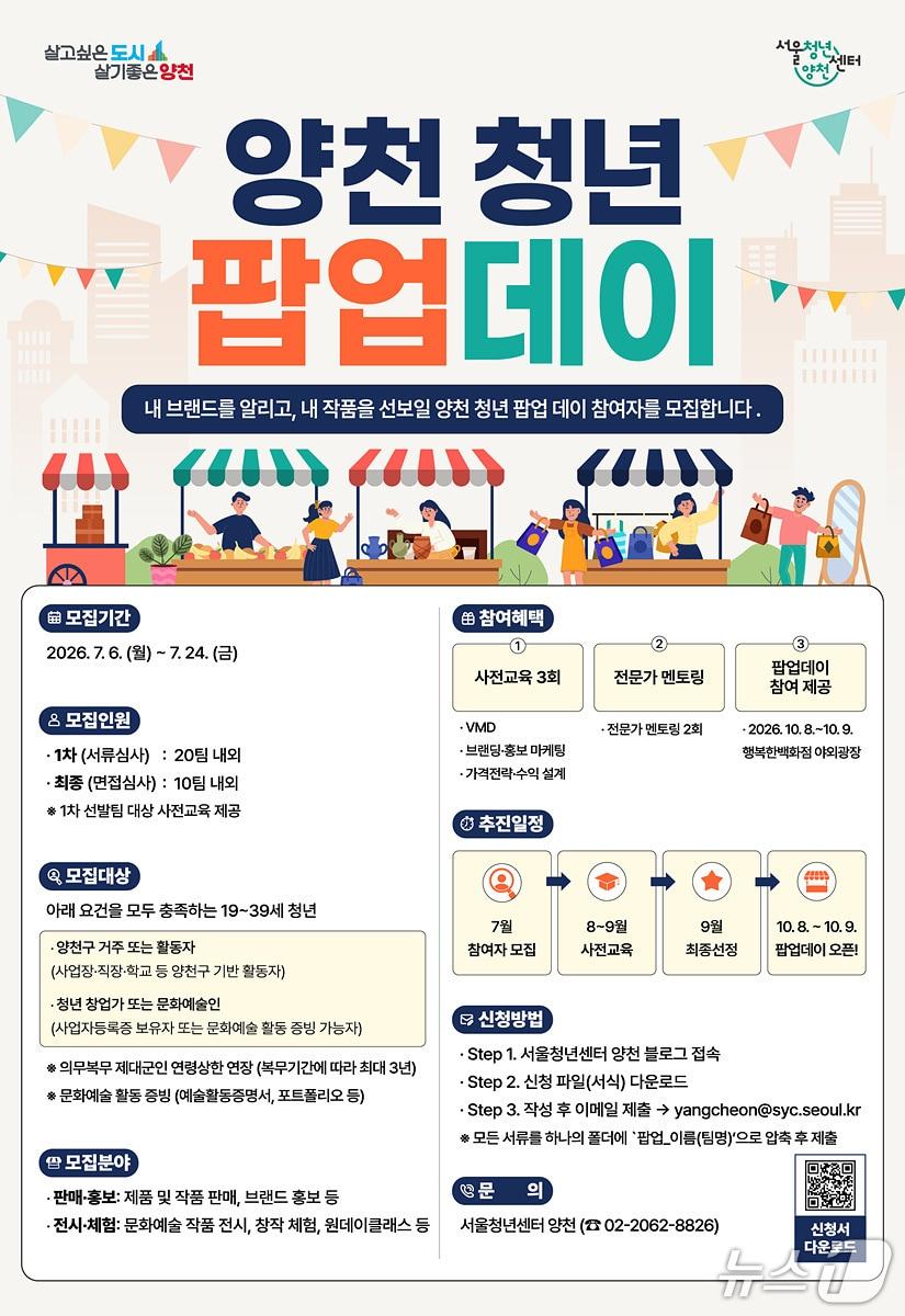 본문 이미지 - '2026 양천 청년 팝업 데이' 참여자 모집 안내문.(양천구 제공)