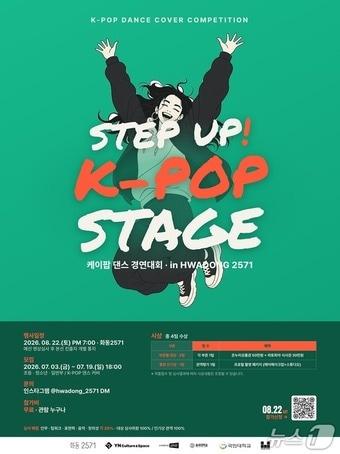 본문 이미지 - 춘천시,  화동2571 'STEP UP! K-POP STAGE' 포스터.(춘천시 제공, 재판매 및 DB금지)