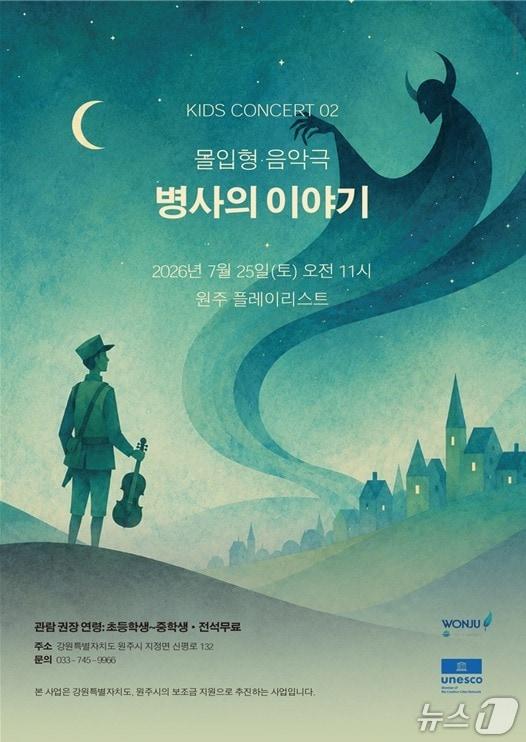 본문 이미지 - 고잉홈프로젝트가 주최하는 '원주 키즈 콘서트'의 올해 두 번째 행사 안내 포스터. (원주시 제공. 재판매 및 DB금지) 2026.7.9/뉴스1