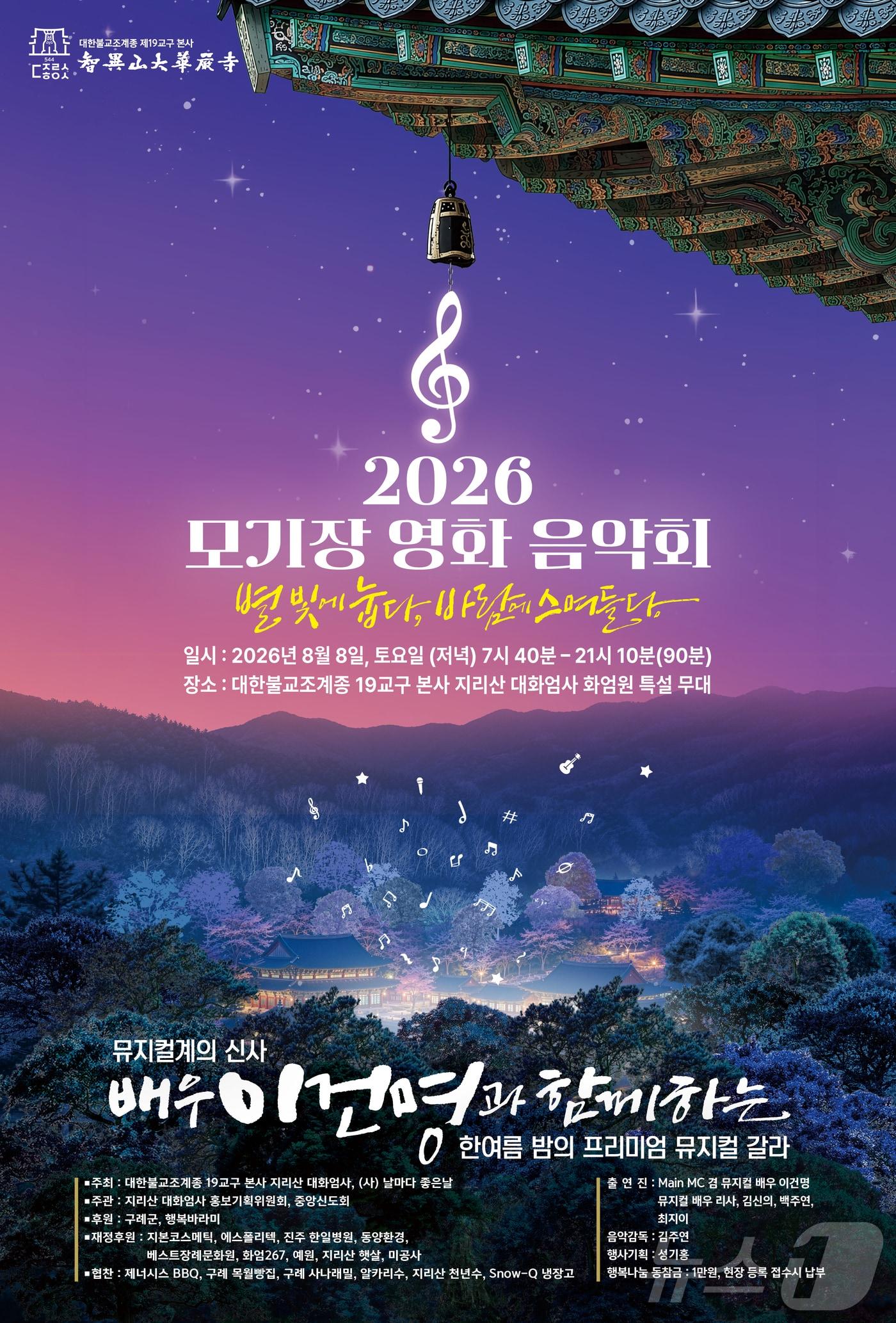 본문 이미지 - 제6회 지리산 대화엄사 모기장영화음악회 홍보 포스터(지리산 화엄사 제공. 재판매 및 DB 금지) 2026.7.9 ⓒ 뉴스1 조수민 수습기자