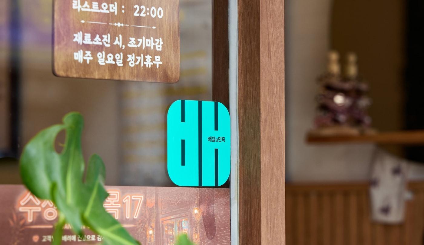 본문 이미지 - 우아한형제들과 동반성장위원회는 9일 업무협약을 체결했다. (우아한형제들 제공)