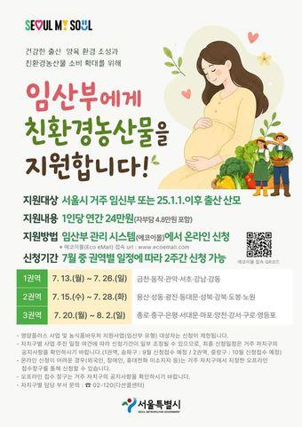 본문 이미지 - 서울시 '2026년 임산부 친환경농산물 지원사업'