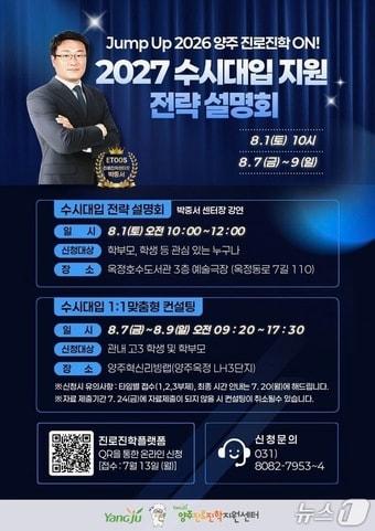 본문 이미지 - 양주시의 수시대입 전략설명회 포스터. (양주시 제공)