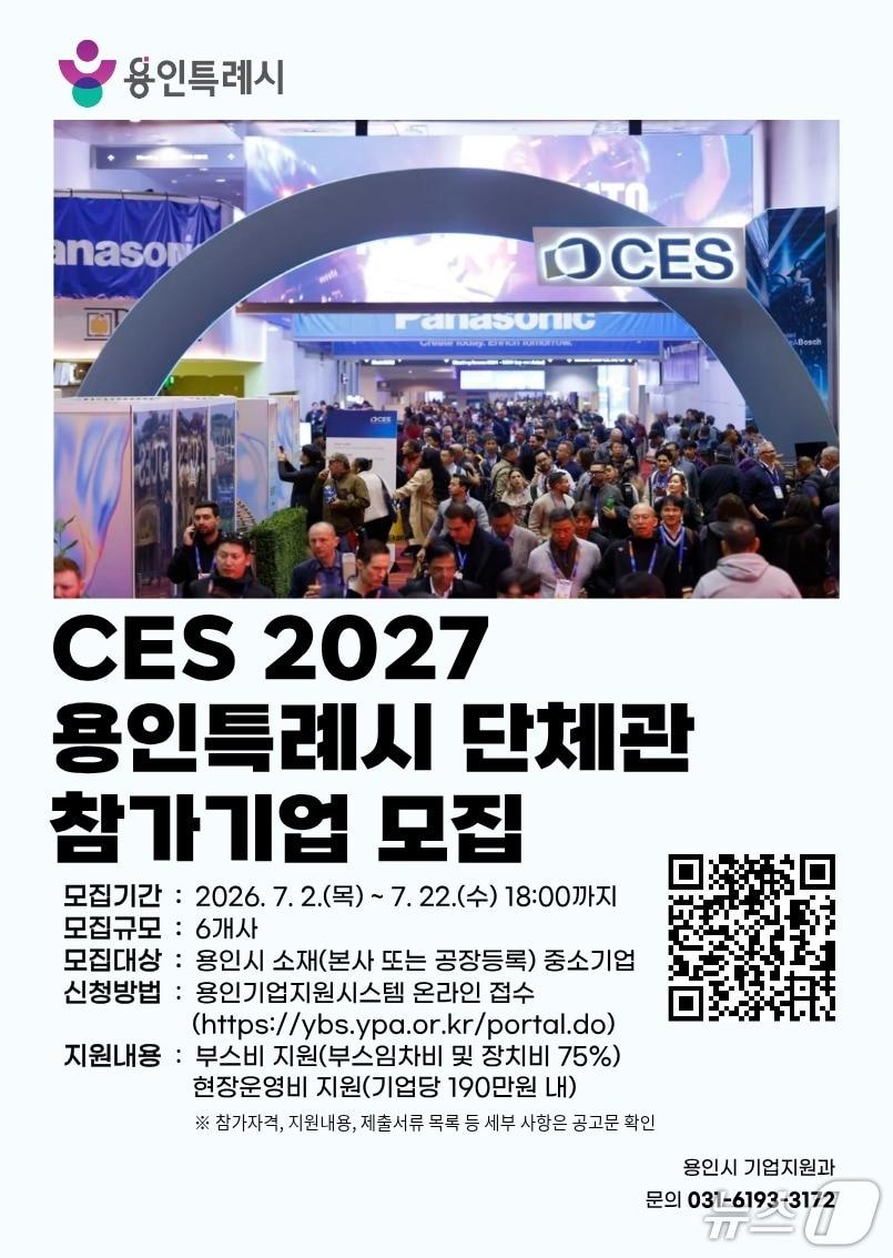 본문 이미지 - 용인시 'CES 2027' 단체관 참가 기업 모집 포스터.(용인시 제공)