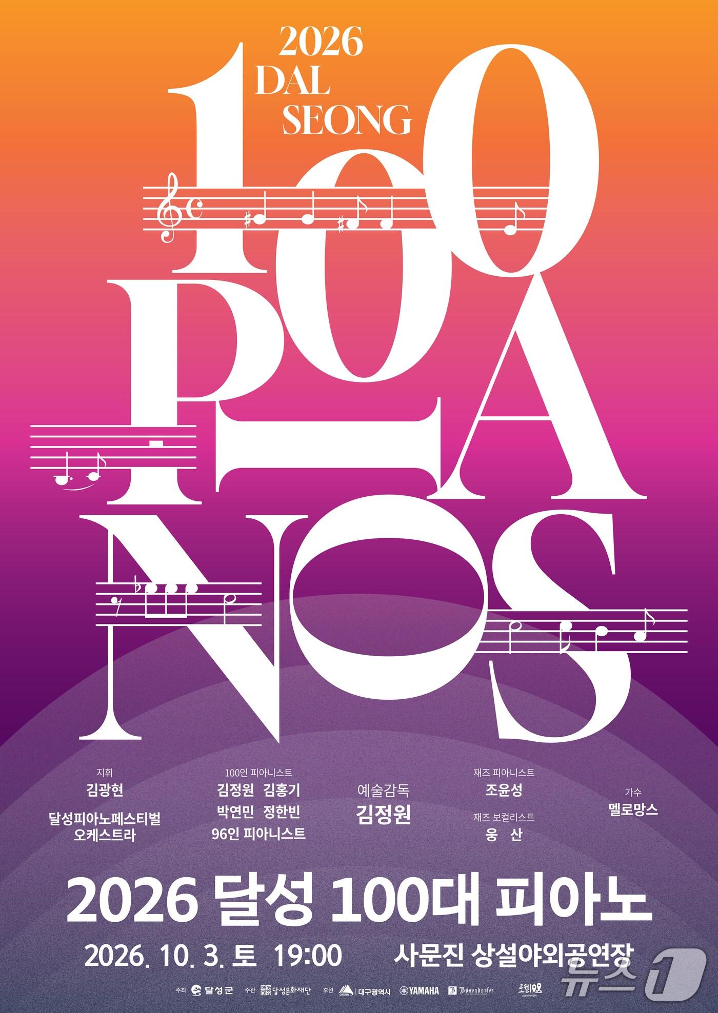 본문 이미지 - 대구 달성군 사문진 상설야외공연장에서 개최되는 '달성 100대 피아노' 홍보 포스터 (대구 달성군 제공. 재판매 및 DB금지)