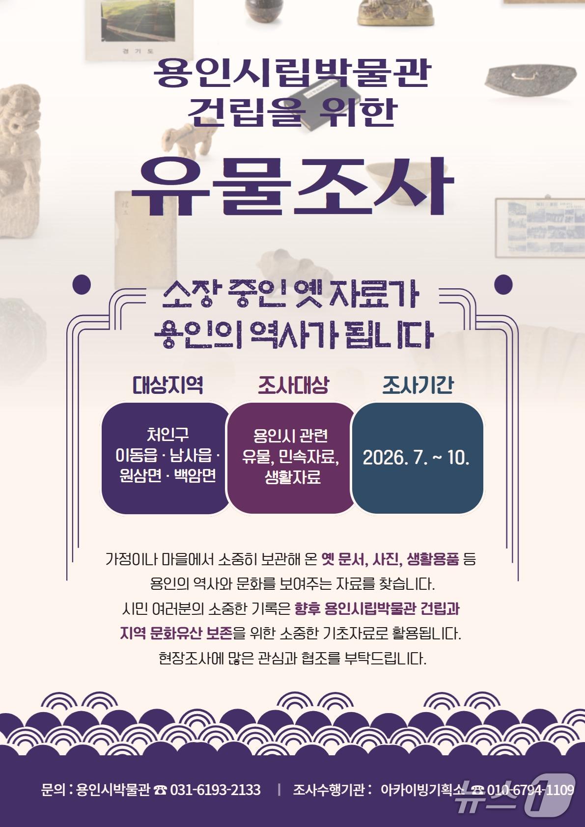 본문 이미지 - 용인시가 10월까지 처인구 이동읍, 남사읍, 원삼면, 백암면을 대상으로 지역 생활사를 담은 유물조사를 진행한다.(용인시 제공)