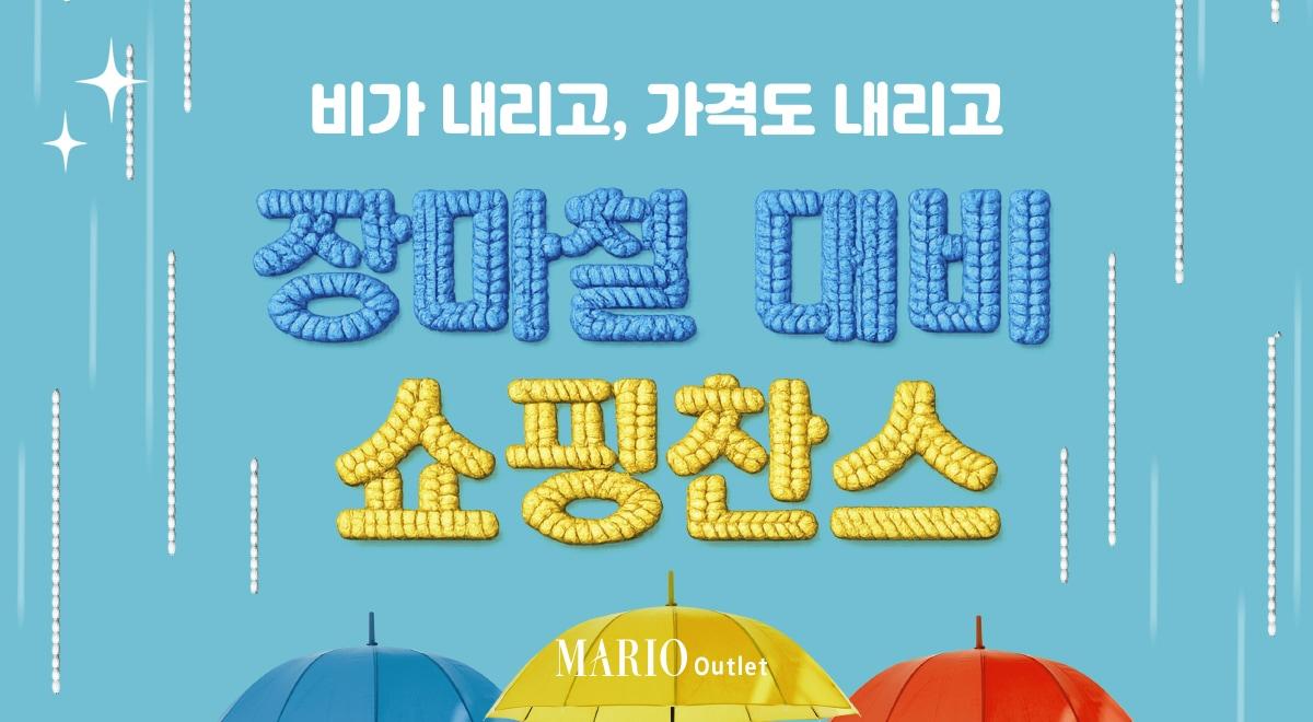 본문 이미지 - 마리오아울렛 제공