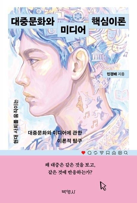 본문 이미지 - 대중문화와 미디어 핵심이론 (박영사 제공)