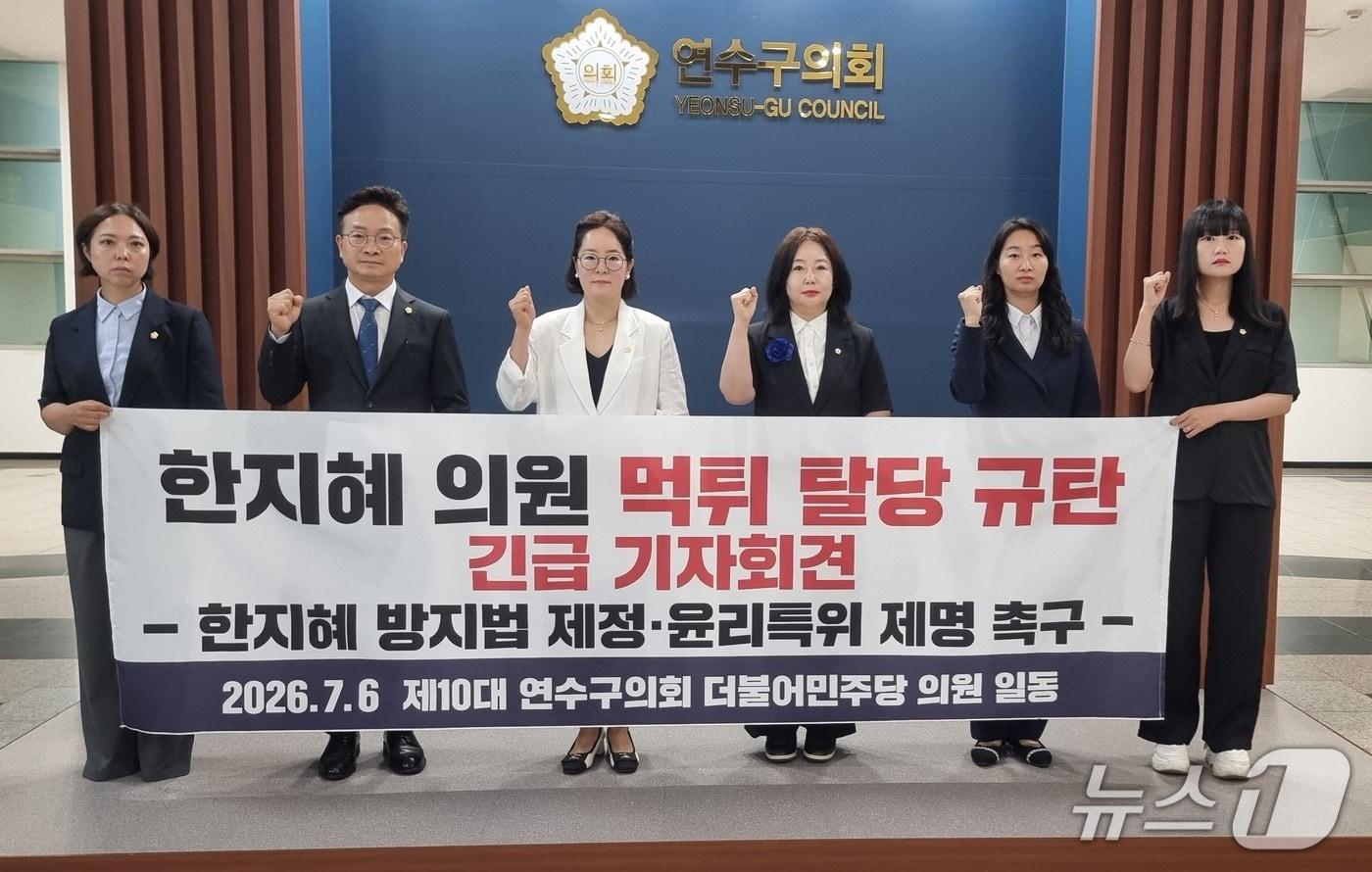 본문 이미지 - 더불어민주당 소속 연수구의원들은 6일 연수구의회에서 기자회견을 열고 "44만 구민의 성원 속에 출범해야 할 연수구의회가 한 의원의 정치적 사기극으로 얼룩졌다"고 했다. (연수구의원 제공. 재배포 및 DB금지)2026.7.6/뉴스1