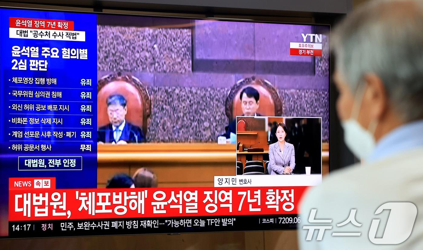 본문 이미지 - 9일 서울 중구 서울역 대합실에서 시민들이 윤석열 전 대통령의 고위공직자범죄수사처 체포방해 등 혐의 사건 상고심 선고 생중계를 지켜보고 있다. 대법원 3부(주심 이숙연 대법관)는 이날 체포방해 등 혐의를 받는 윤 전 대통령의 상고를 기각, 징역 7년을 선고한 원심 판결을 확정했다. ⓒ 뉴스1 이호윤 기자