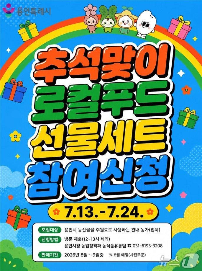 본문 이미지 - 용인시 '로컬푸드 선물 세트' 참여 농가 모집 안내 포스터.(용인시 제공)