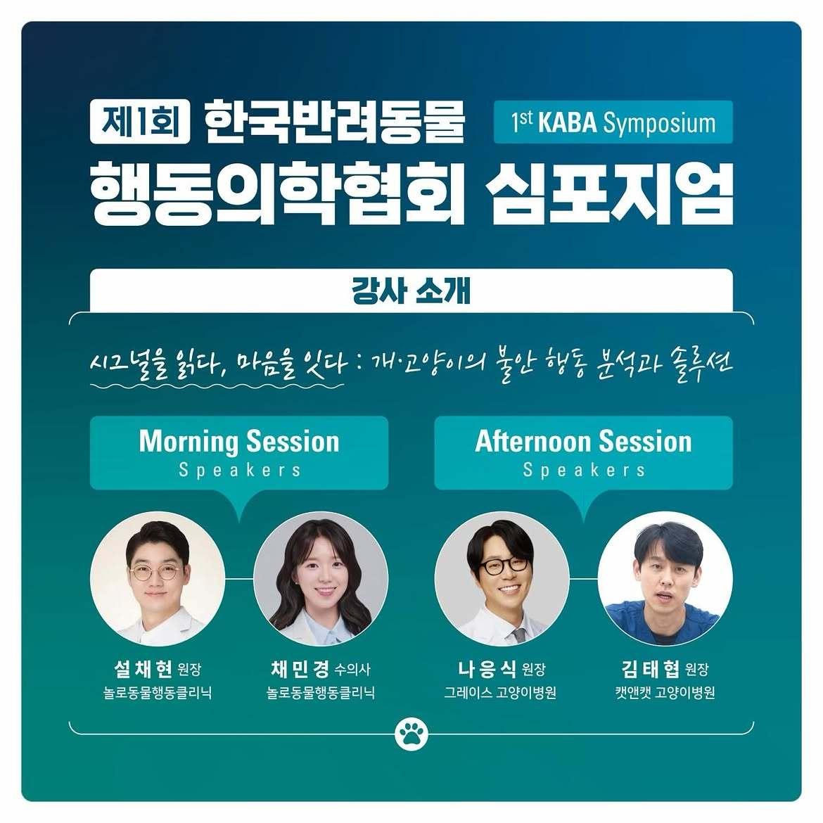 본문 이미지 - 한국반려동물행동의학협회(KABA)는 오는 12일 수원컨벤션센터에서 '제1회 한국반려동물행동의학협회 심포지엄'을 개최한다(협회 제공). ⓒ 뉴스1