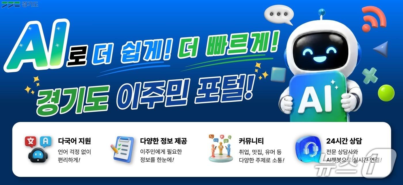 본문 이미지 - 경기도 이주민 포털 (사진 경기도)