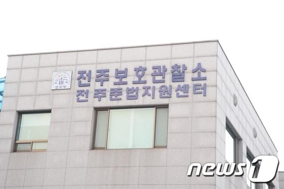본문 이미지 - 전주보호관찰소/뉴스1 DB