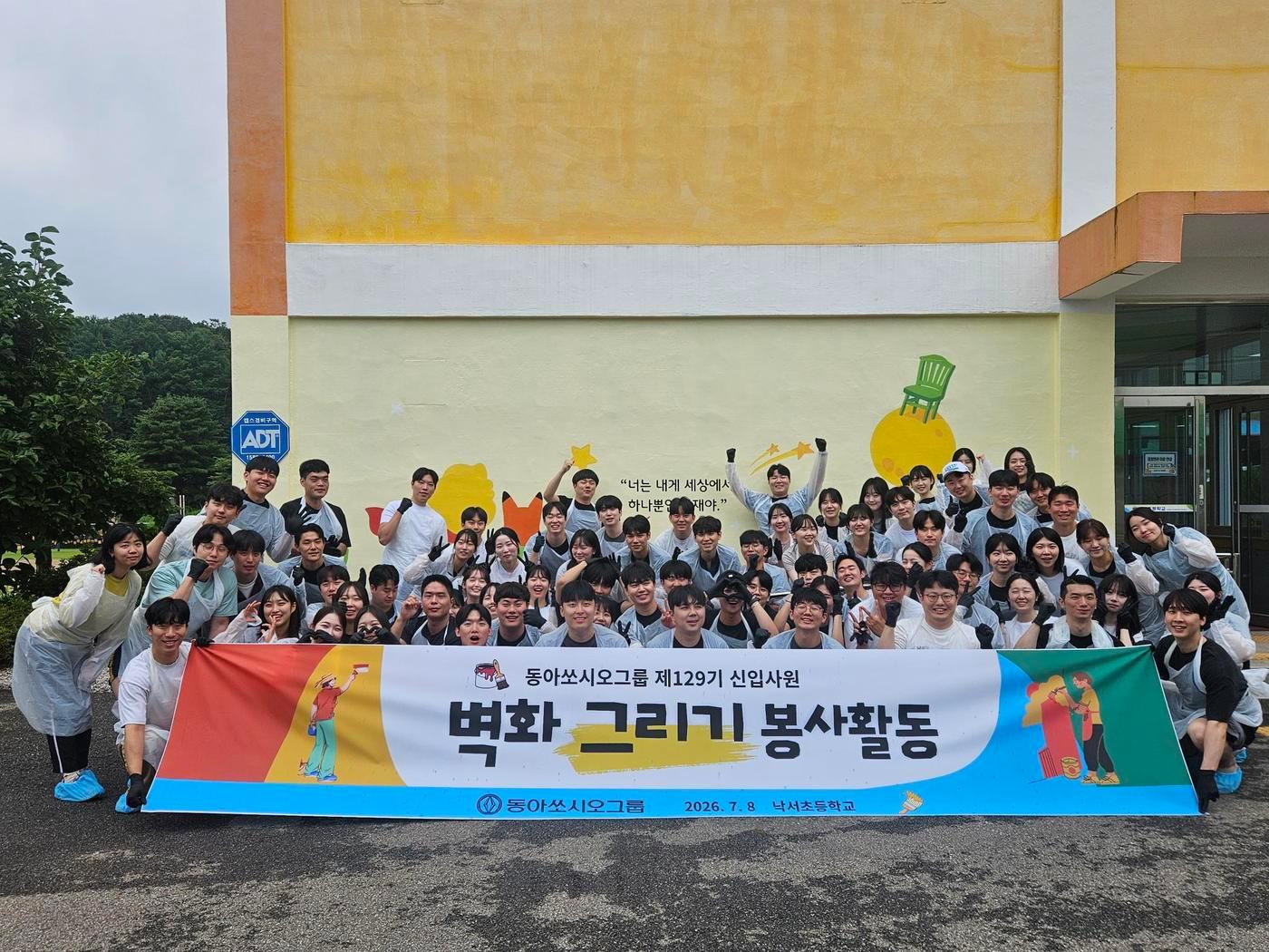 본문 이미지 - 동아쏘시오그룹 신입사원들이 지난 8일 경북 상주 낙서초등학교에서 벽화 그리기 봉사활동을 진행했으며, 단체 기념 사진 촬영을 하고 있다. (동아쏘시오그룹 제공)
