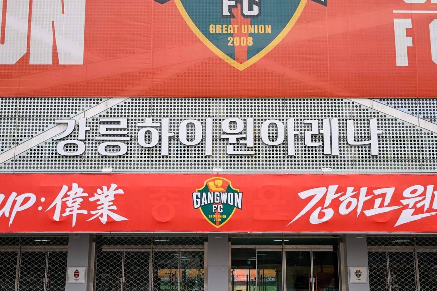 본문 이미지 - 강원FC 홈 구장인 강릉종합운동장. (강원FC 제공)