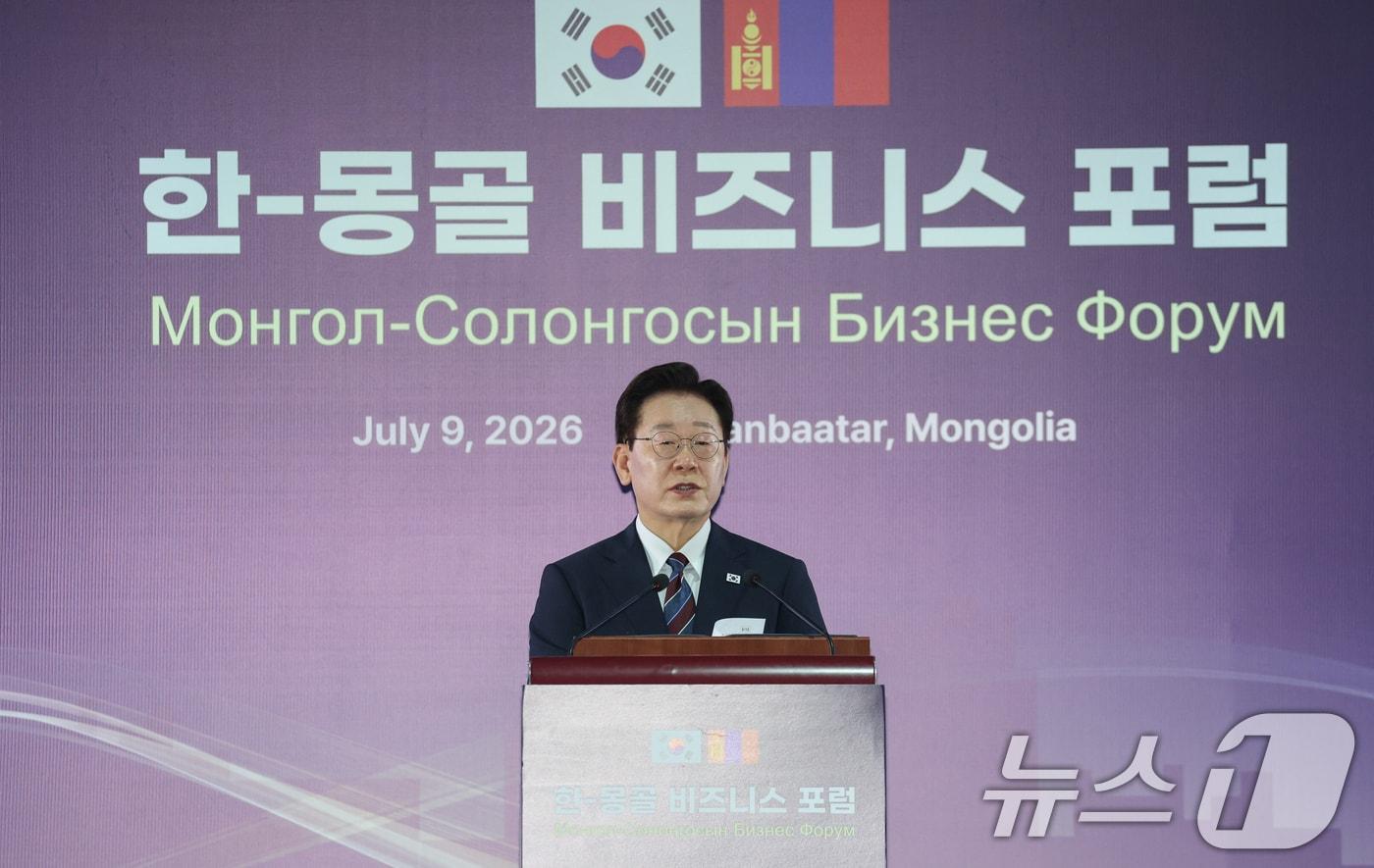 본문 이미지 - 몽골을 국빈 방문 중인 이재명 대통령이 9일(현지시간) 울란바타르 한 호텔에서 열린 한-몽골 비즈니스 포럼에서 발언하고 있다. 2026.7.9 ⓒ 뉴스1 이재명 기자