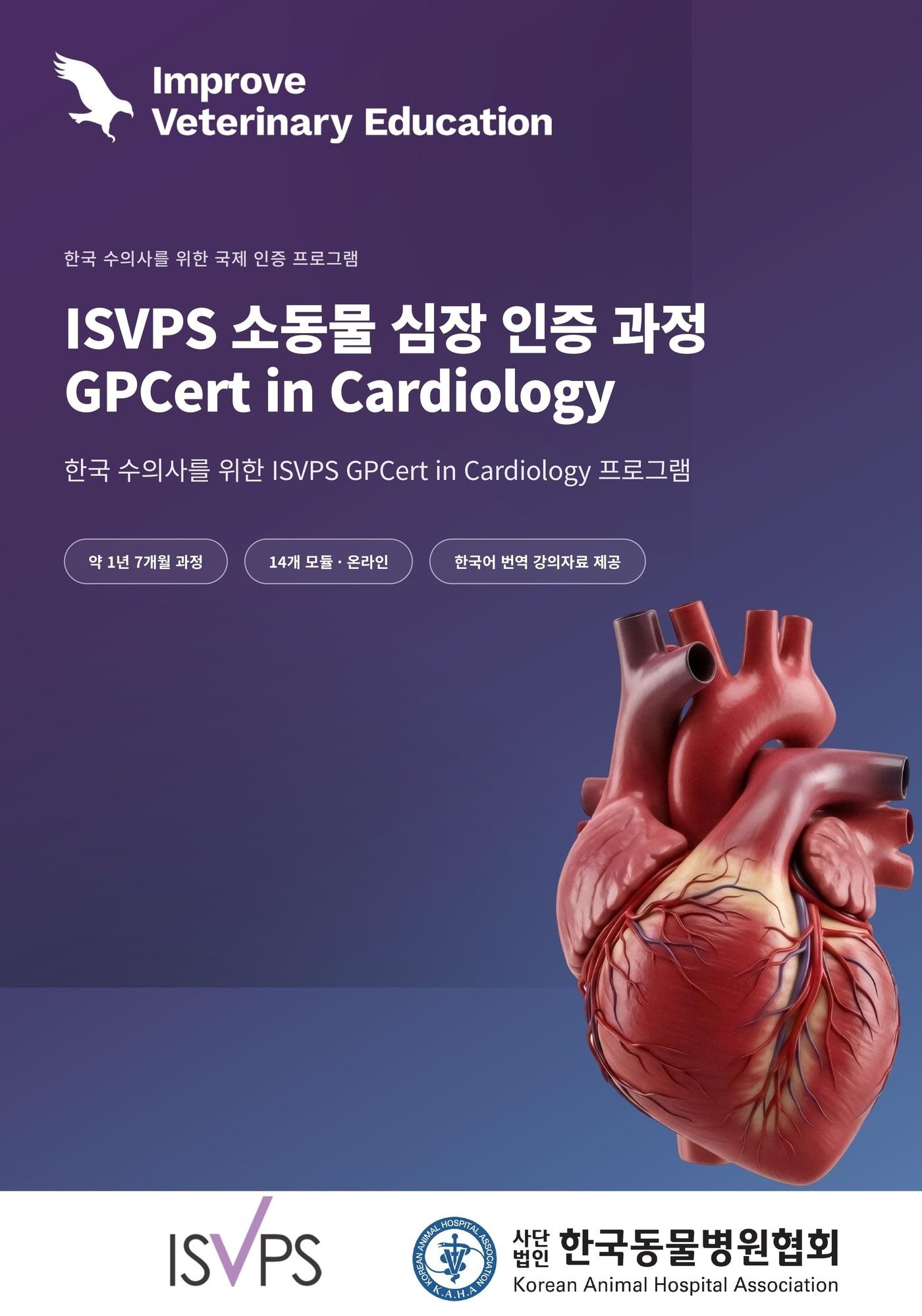 본문 이미지 - 국제소동물심장학인증과정 포스터(한국동물병원협회 제공) ⓒ 뉴스1