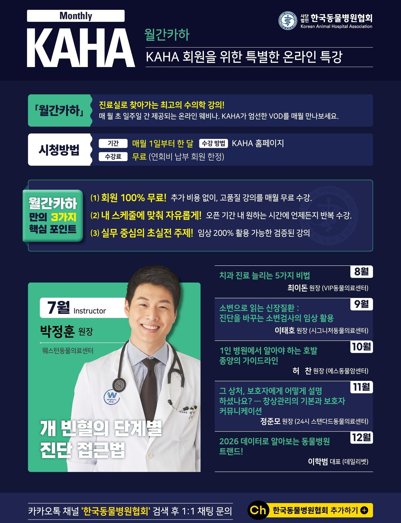 본문 이미지 - 월간 카하 7월 포스터(한국동물병원협회 제공) ⓒ 뉴스1