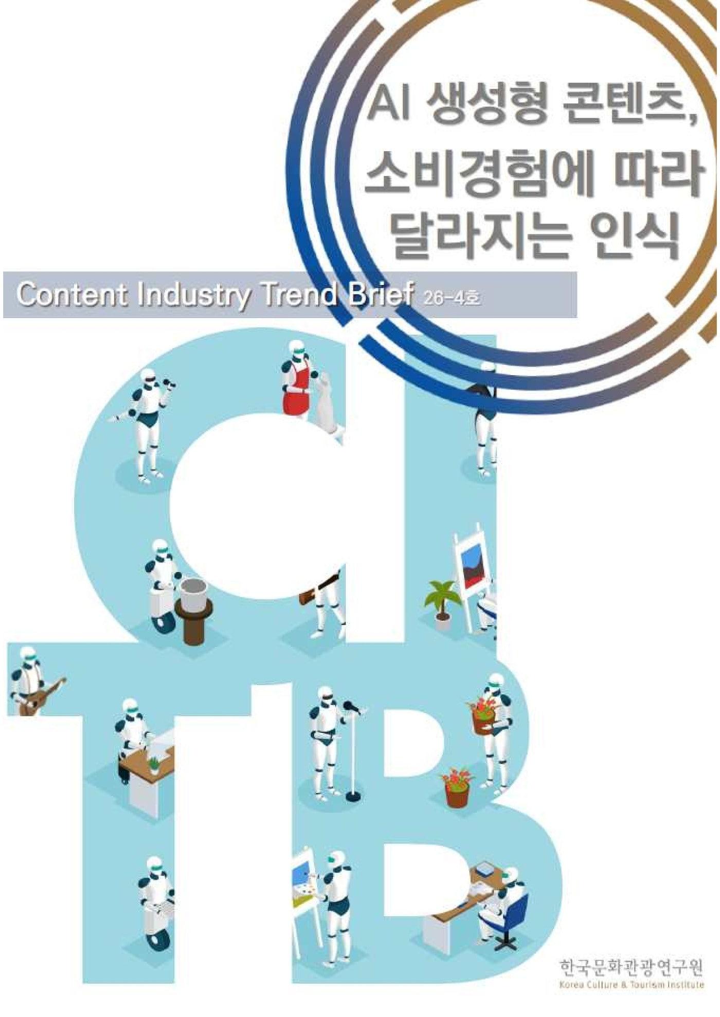 본문 이미지 - 한국문화관광연구원이 AI 생성형 콘텐츠를 직접 찾아 소비하는 이용자일수록 만족도와 향후 소비 의향이 더 높은 것으로 나타났다고 9일 밝혔다.
